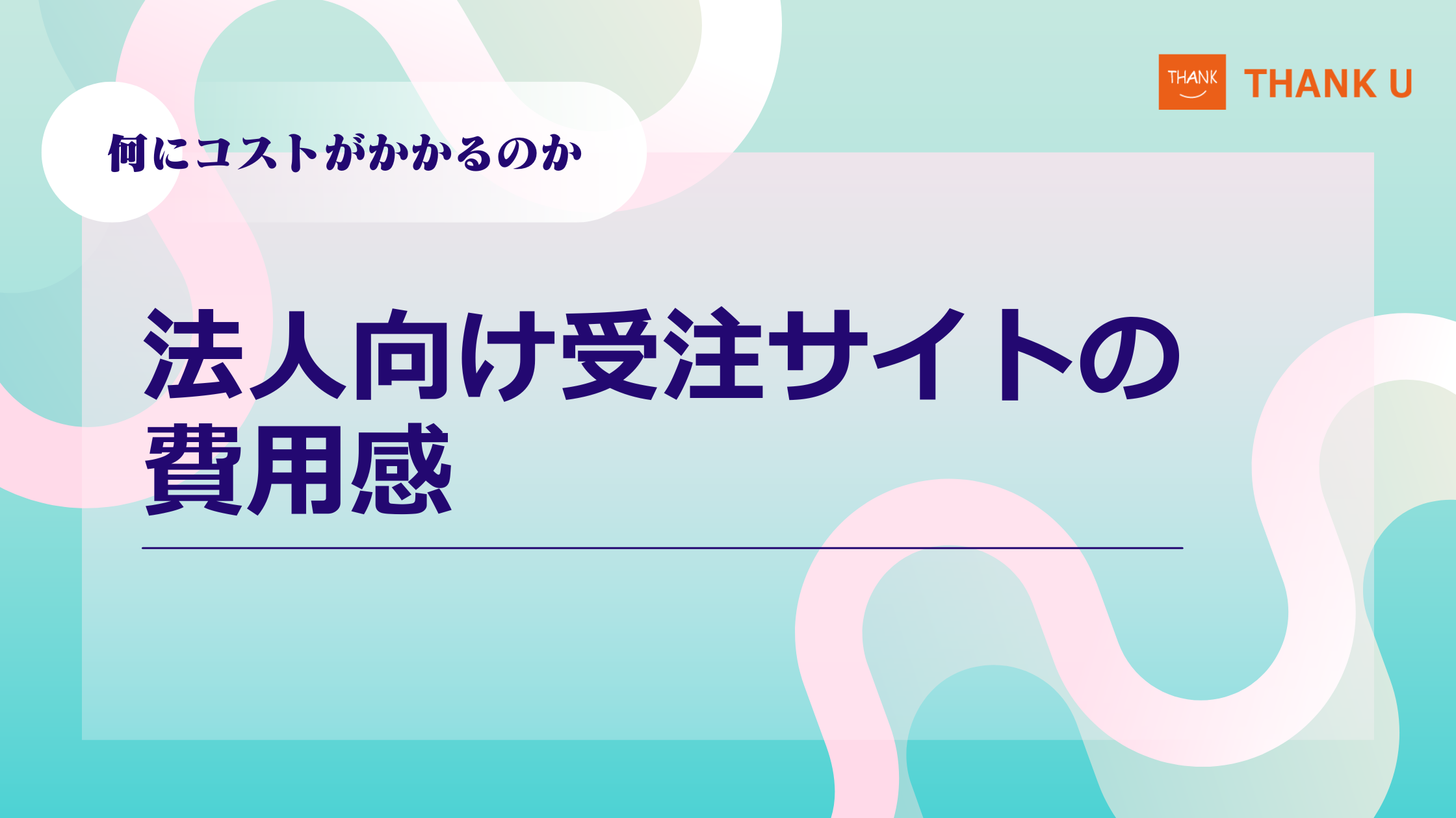 法人向け受注サイトの費用感｜何にコストがかかるのか