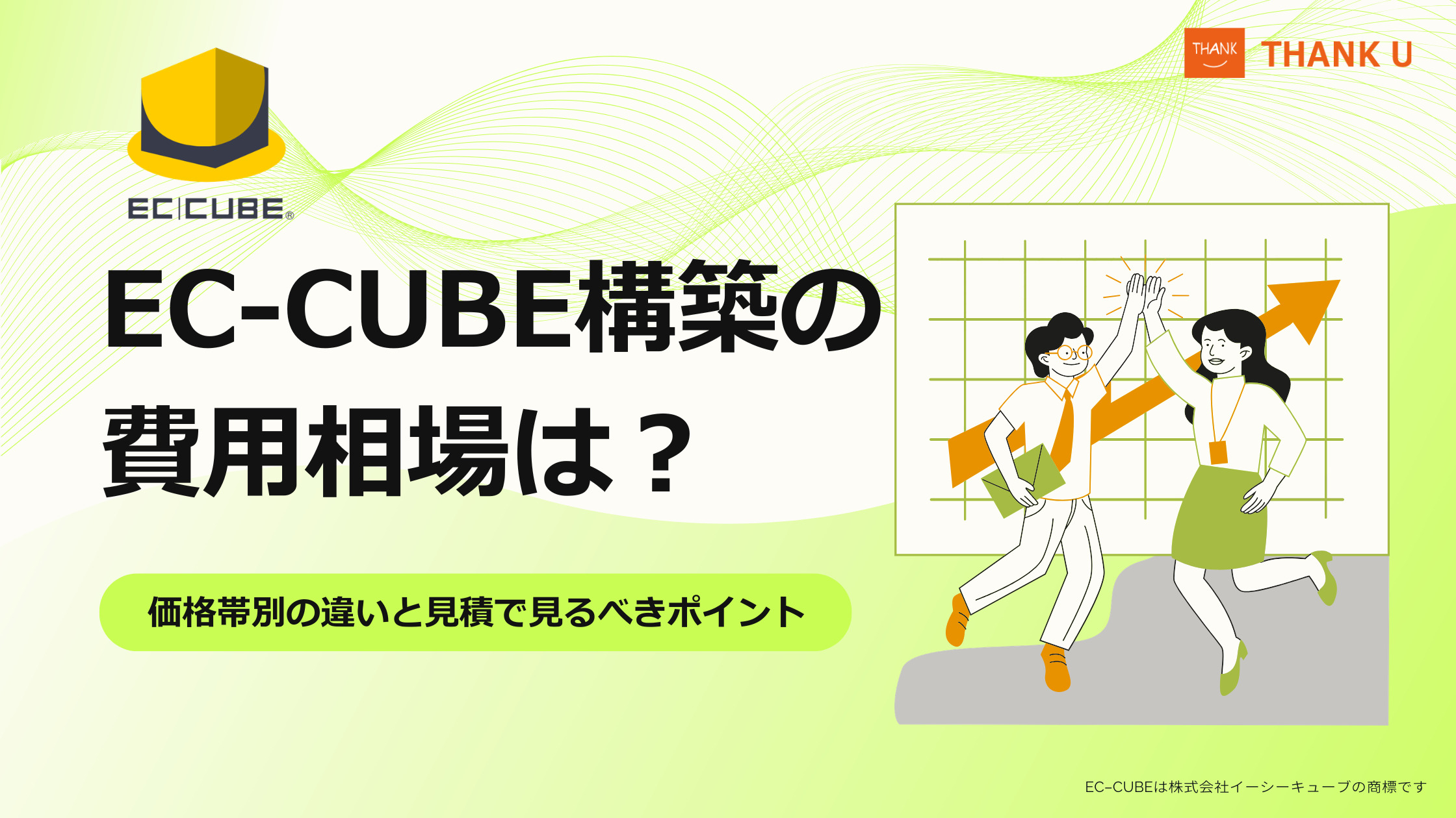 EC-CUBE構築の費用相場は?価格帯別の違いと見積で見るべきポイント