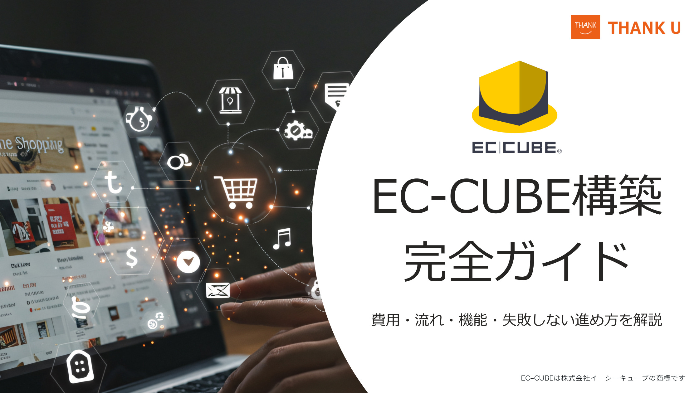 EC-CUBE構築完全ガイド｜費用・流れ・機能・失敗しない進め方を解説