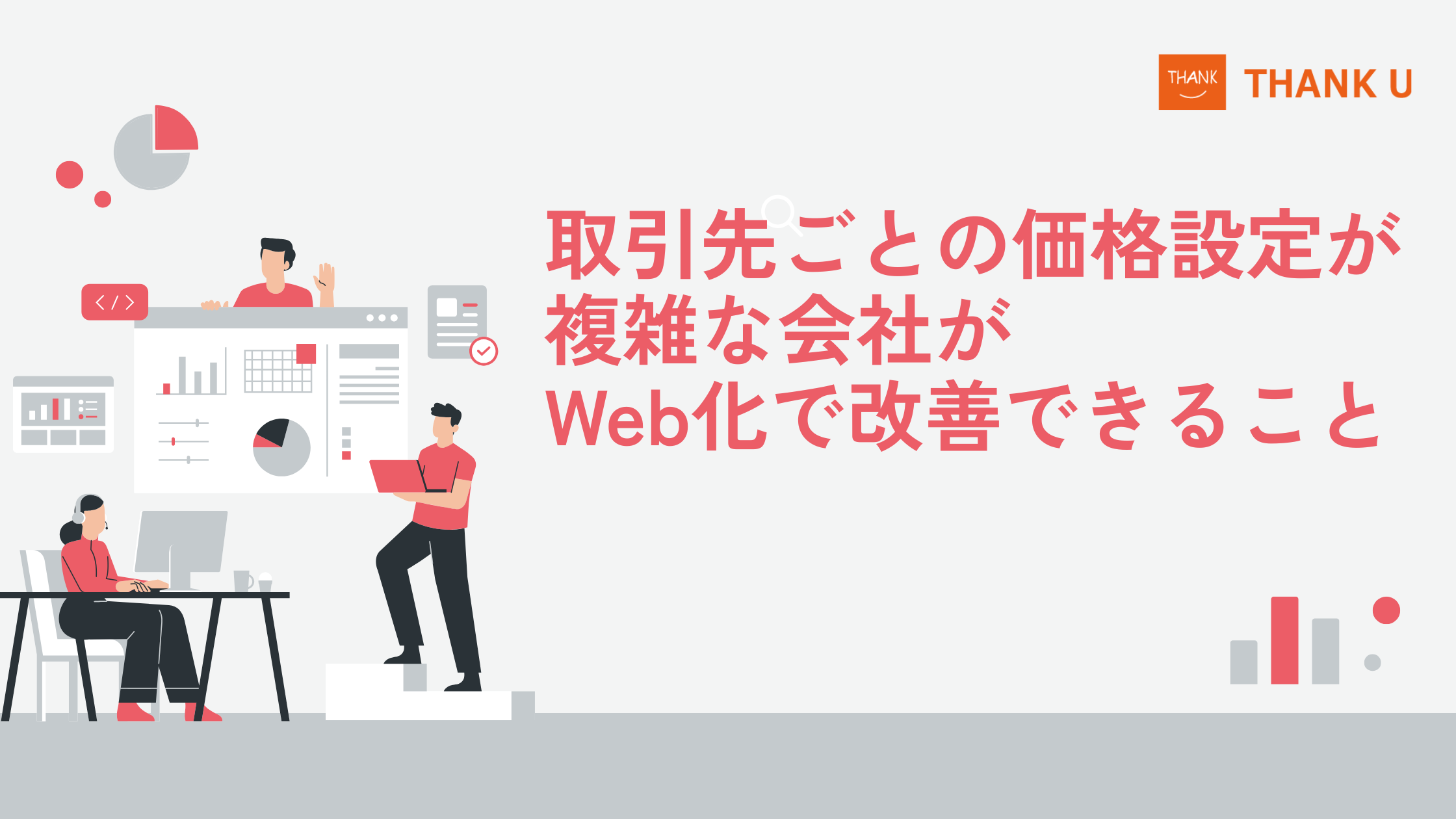 取引先ごとの価格設定が複雑な会社がWeb化で改善できること