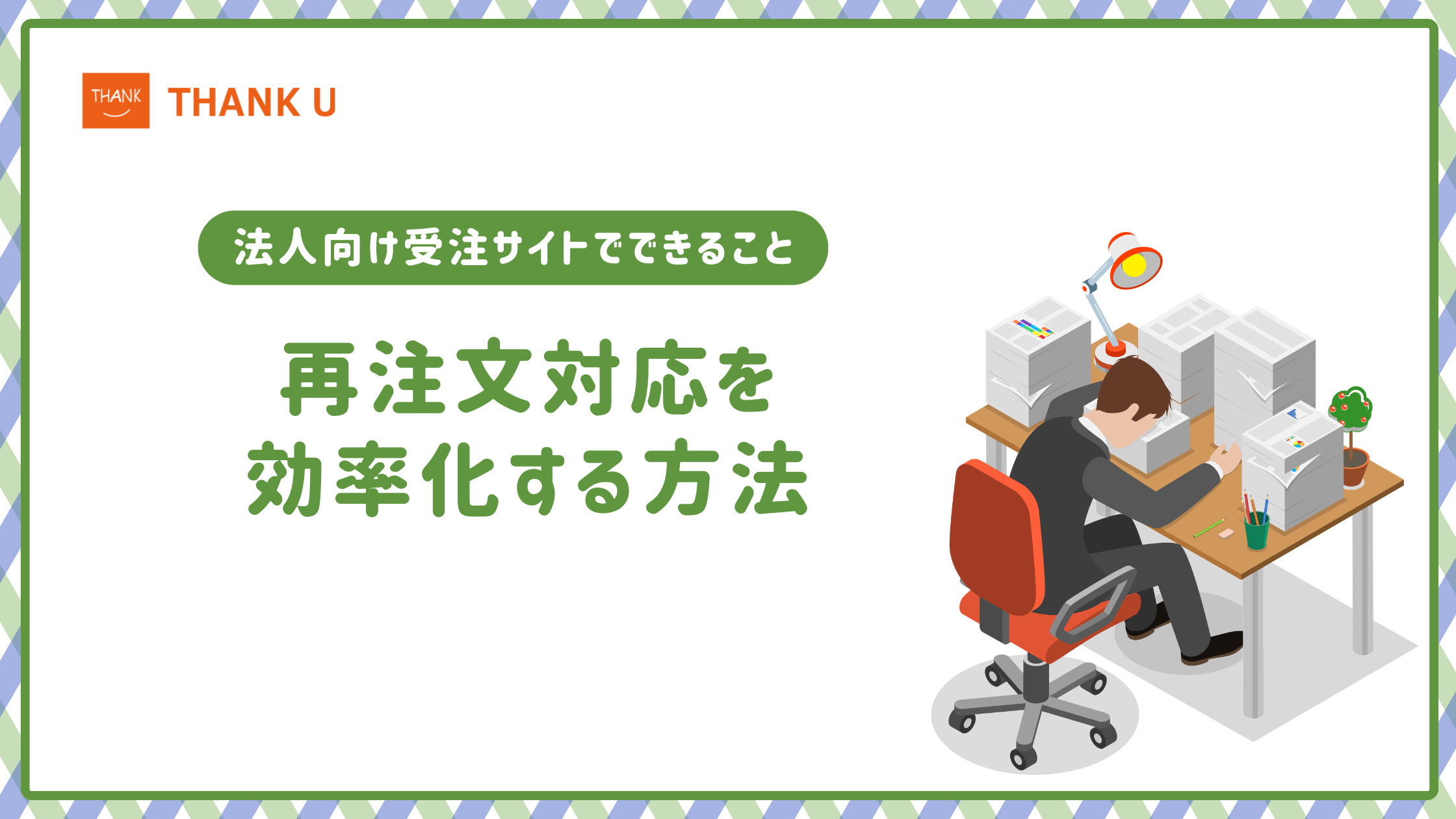再注文対応を効率化する方法｜法人向け受注サイトでできること