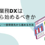 受注業務DXは何から始めるべきか｜一部商品・一部得意先から進める方法