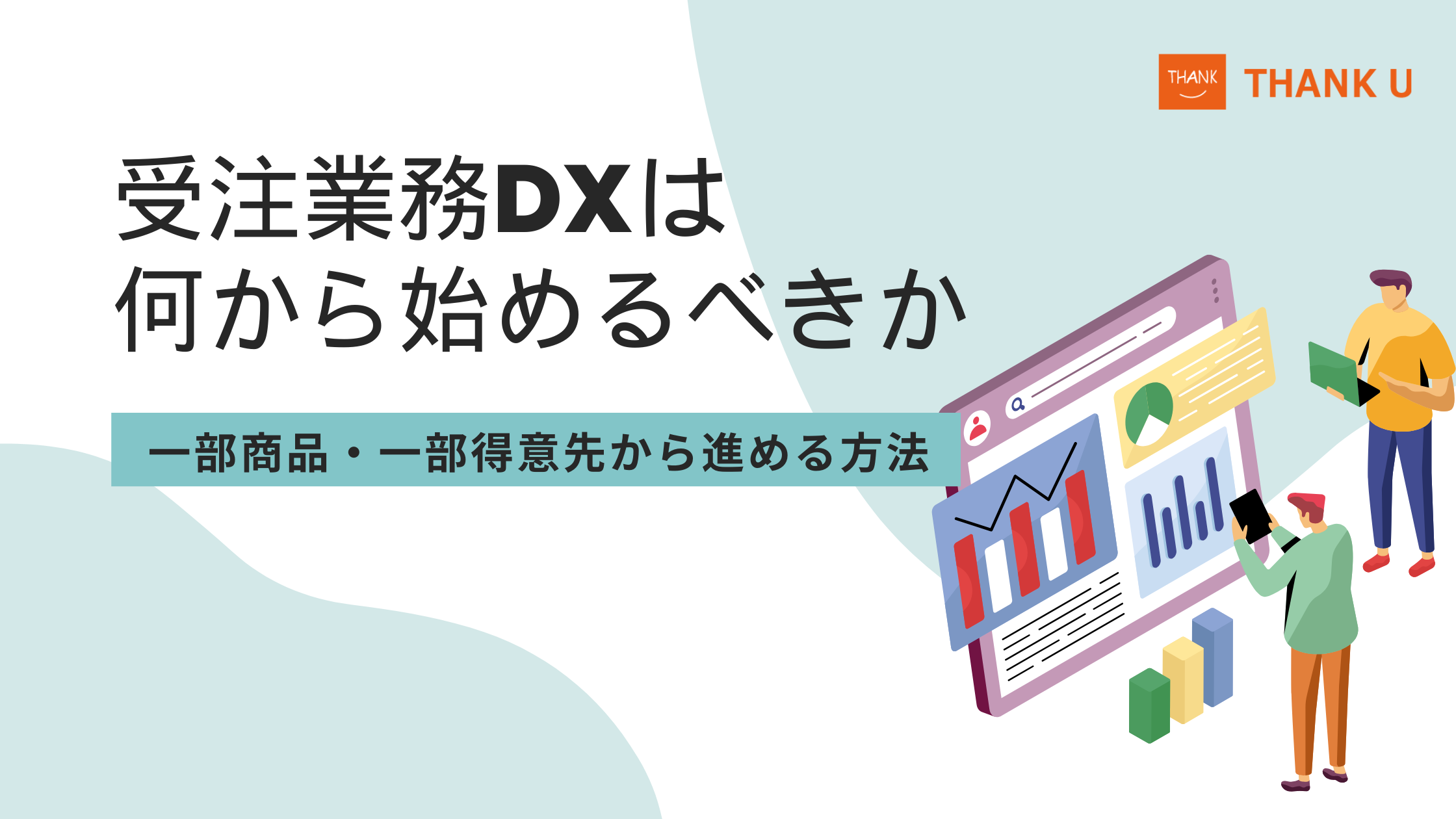 受注業務DXは何から始めるべきか｜一部商品・一部得意先から進める方法