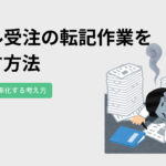 メール受注の転記作業を減らす方法｜受注業務を効率化する考え方