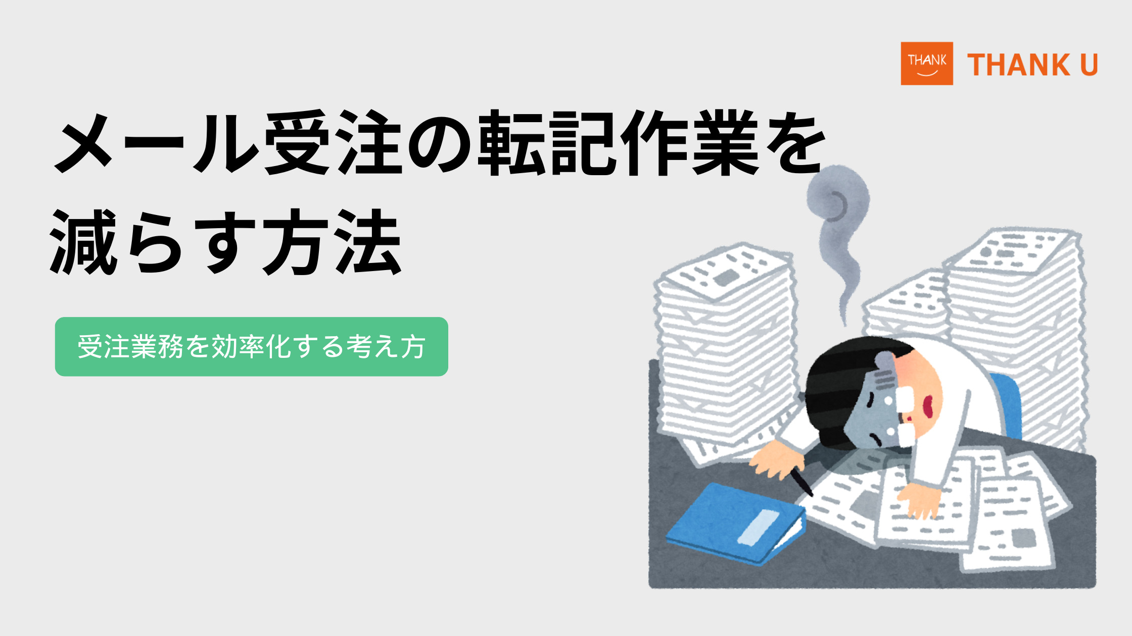 メール受注の転記作業を減らす方法｜受注業務を効率化する考え方