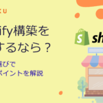Shopify構築を依頼するなら？制作会社選びで見るべきポイントを解説