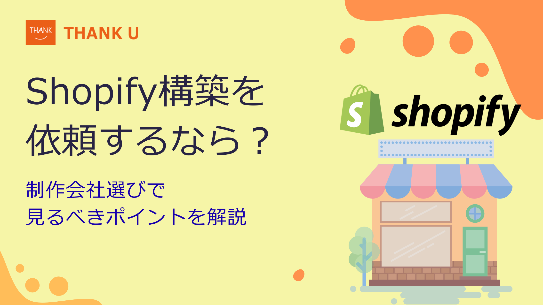 Shopify構築を依頼するなら？制作会社選びで見るべきポイントを解説