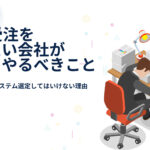 FAX受注をやめたい会社が最初にやるべきこと｜いきなりシステム選定してはいけない理由