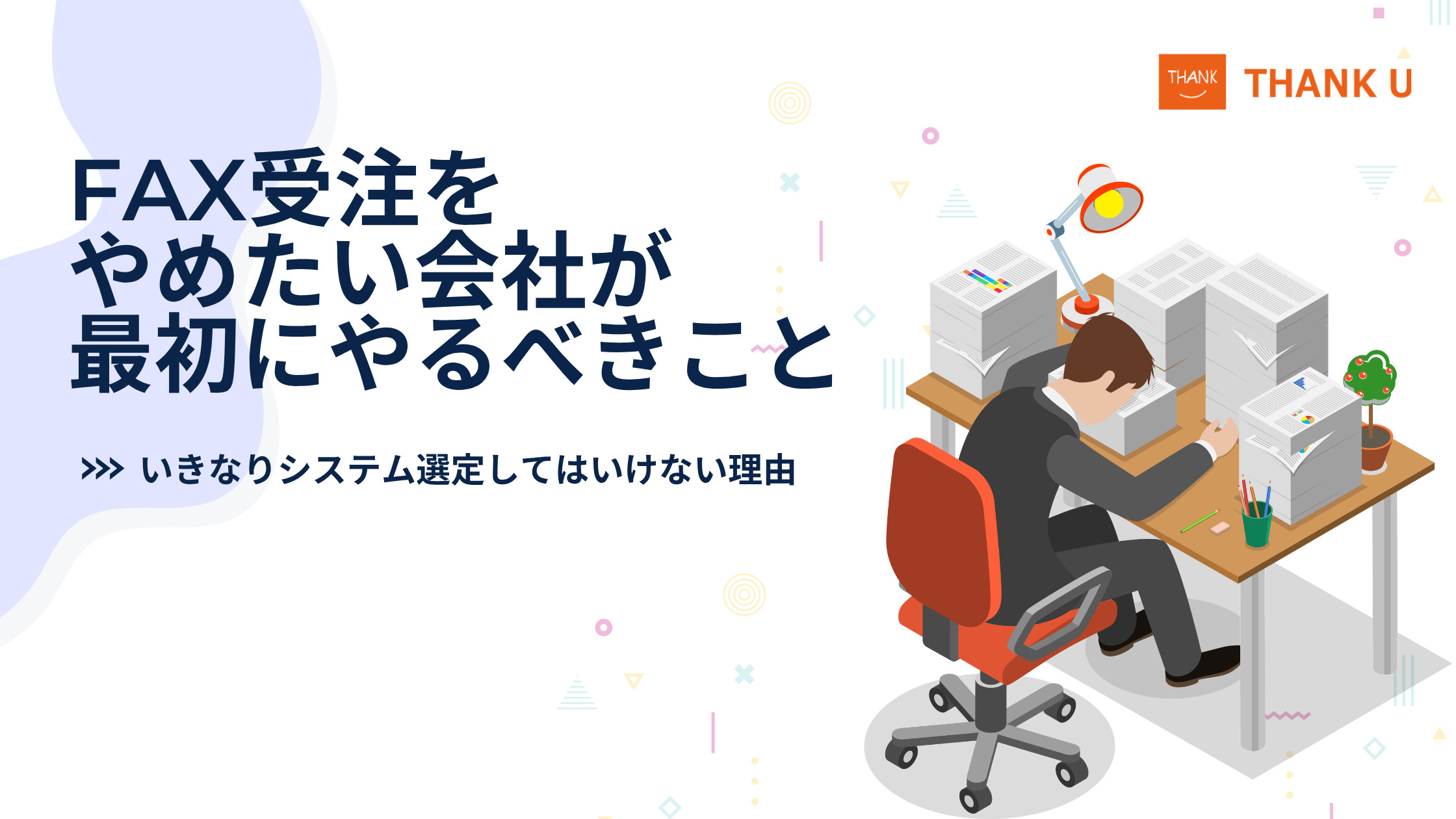 FAX受注をやめたい会社が最初にやるべきこと｜いきなりシステム選定してはいけない理由