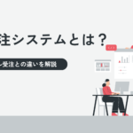 Web受注システムとは？FAX・メール受注との違いを解説
