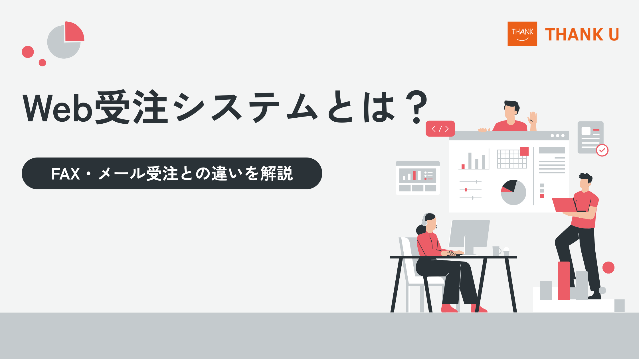 Web受注システムとは？FAX・メール受注との違いを解説