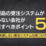 既製品の受注システムが合わない会社が見直すべきポイント