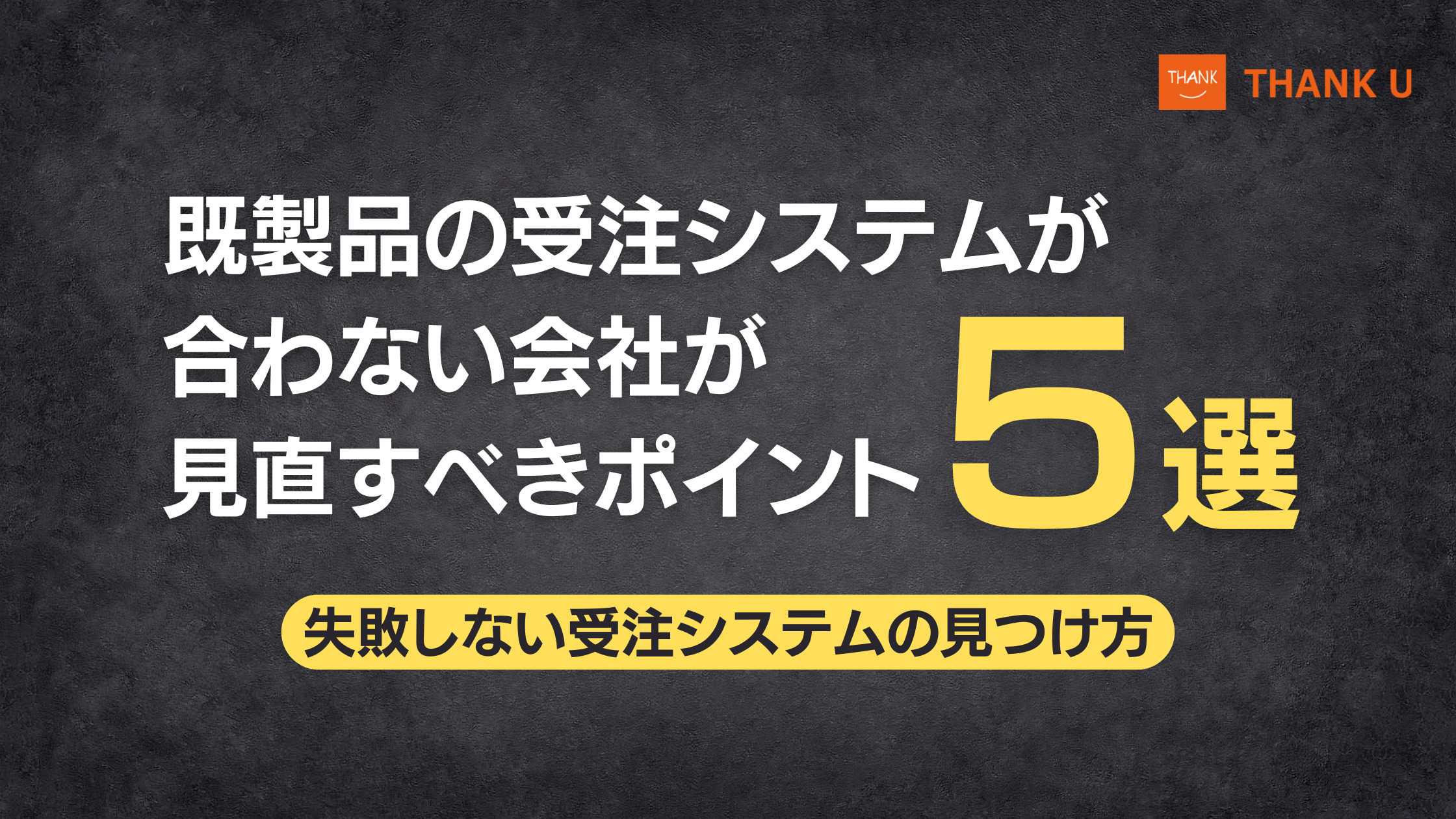 既製品の受注システムが合わない会社が見直すべきポイント