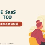 BtoB-EC構築の費用相場|EC-CUBE・SaaS・スクラッチ別の内訳と5年間TCO比較