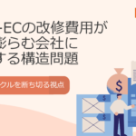 BtoB-ECの改修費用が毎年膨らむ会社に共通する構造問題|改修サイクルを断ち切る視点