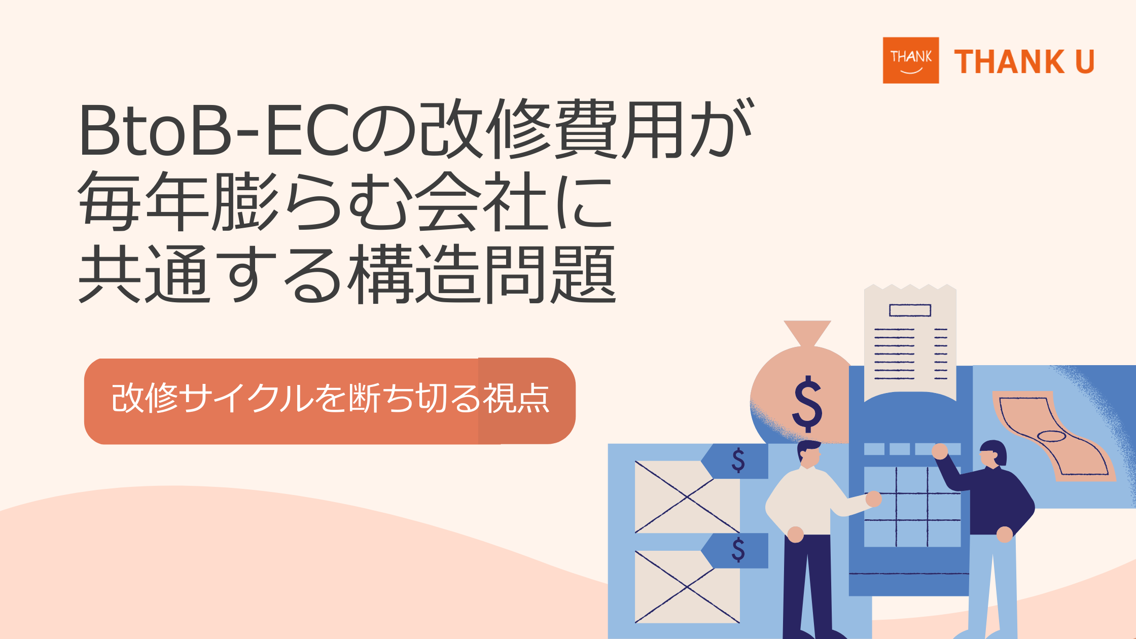 BtoB-ECの改修費用が毎年膨らむ会社に共通する構造問題|改修サイクルを断ち切る視点