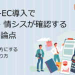 BtoB-EC導入で経理・情シスが確認する5つの論点|管理部門を味方にする設計の作り方