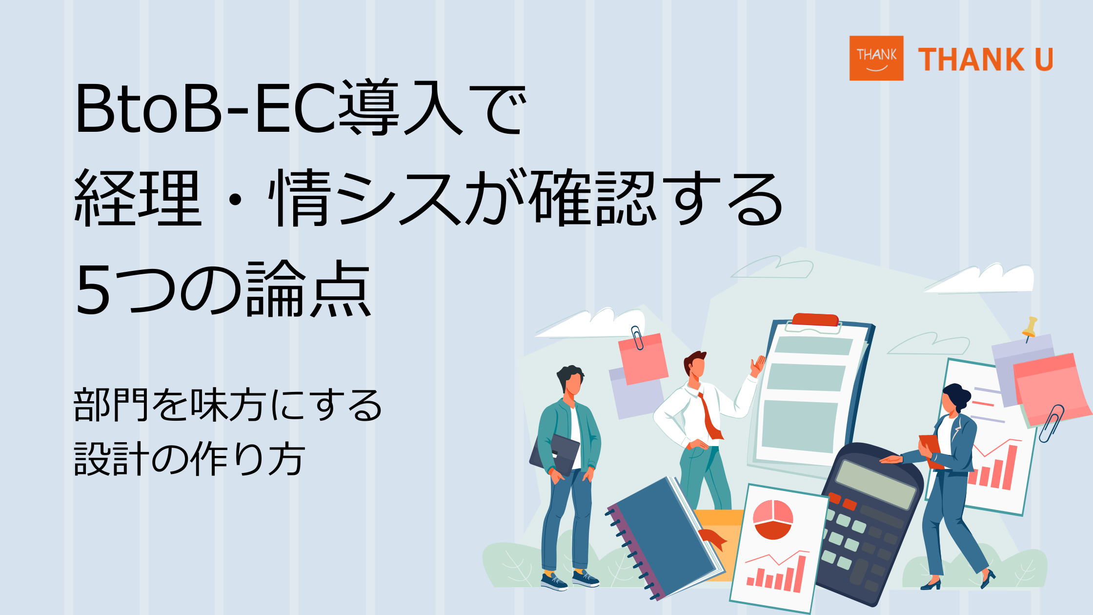 BtoB-EC導入で経理・情シスが確認する5つの論点|管理部門を味方にする設計の作り方