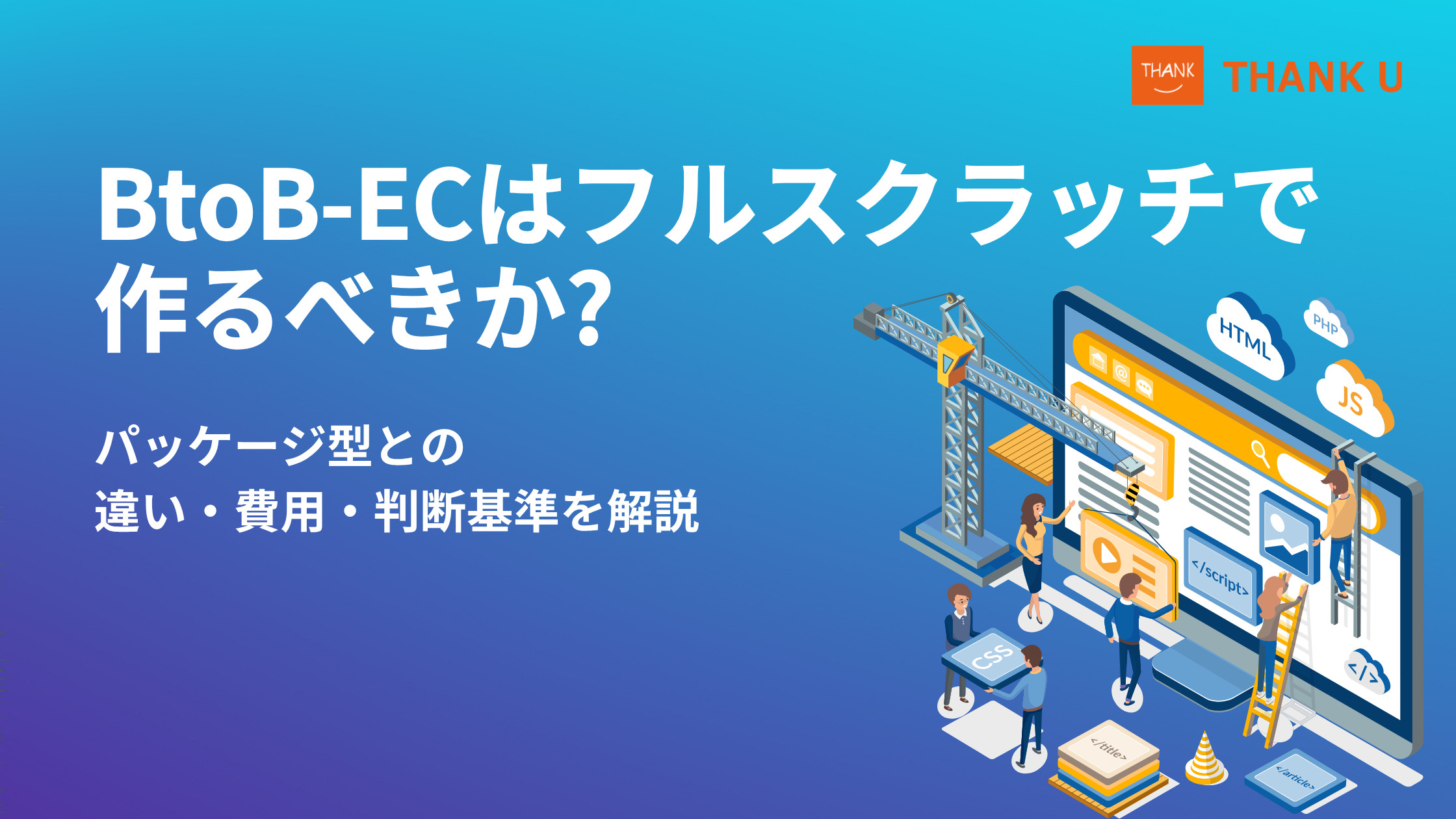 BtoB-ECはフルスクラッチで作るべきか?パッケージ型との違い・費用・判断基準を解説