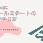 BtoB-ECスモールスタートの正しいやり方|設計は徹底・実装は段階的にする理由と進め方