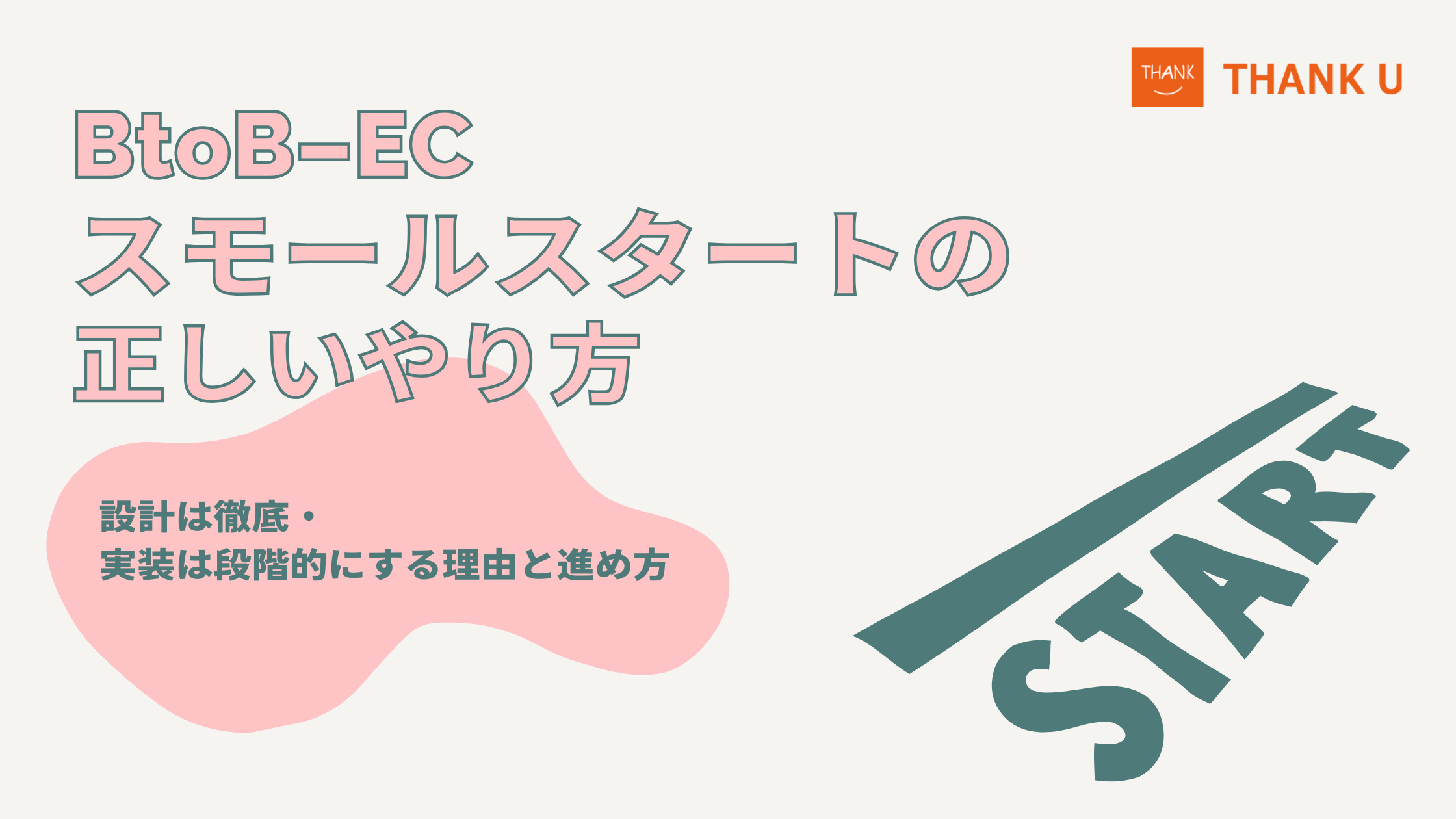 BtoB-ECスモールスタートの正しいやり方|設計は徹底・実装は段階的にする理由と進め方