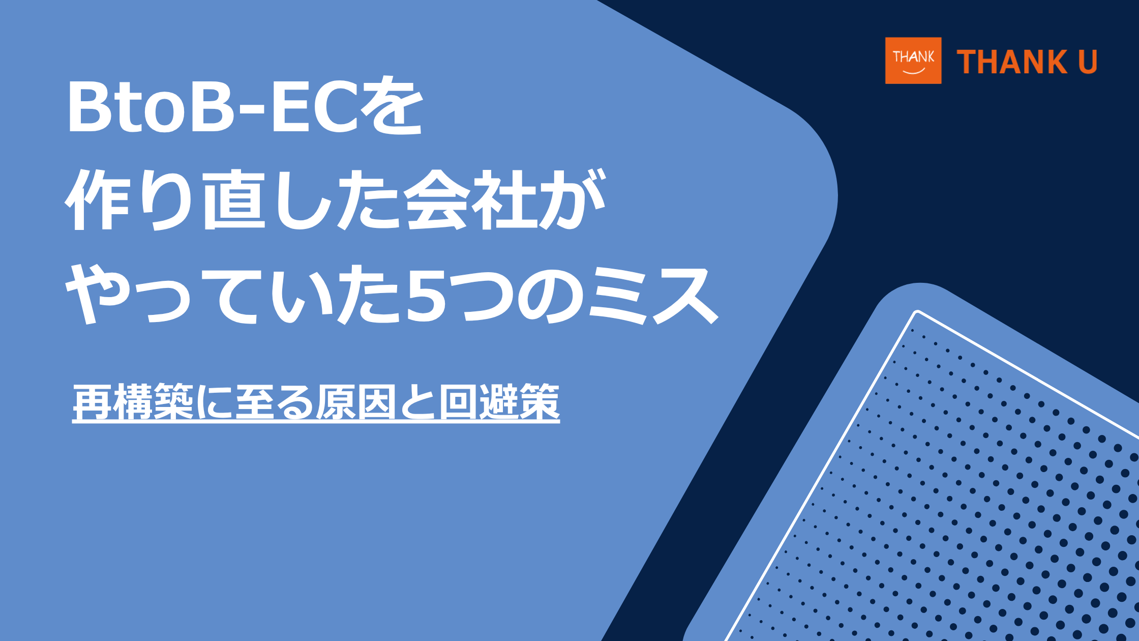 BtoB-ECを作り直した会社がやっていた5つのミス｜再構築に至る原因と回避策