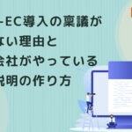 BtoB-EC導入の稟議が通らない理由と、通る会社がやっている経営説明の作り方