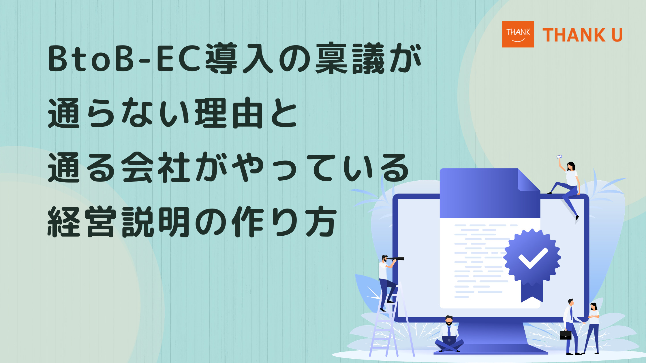 BtoB-EC導入の稟議が通らない理由と、通る会社がやっている経営説明の作り方
