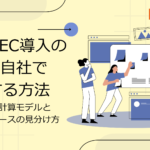 BtoB-EC導入のROIを自社で試算する方法|回収期間の計算モデルと合わないケースの見分け方