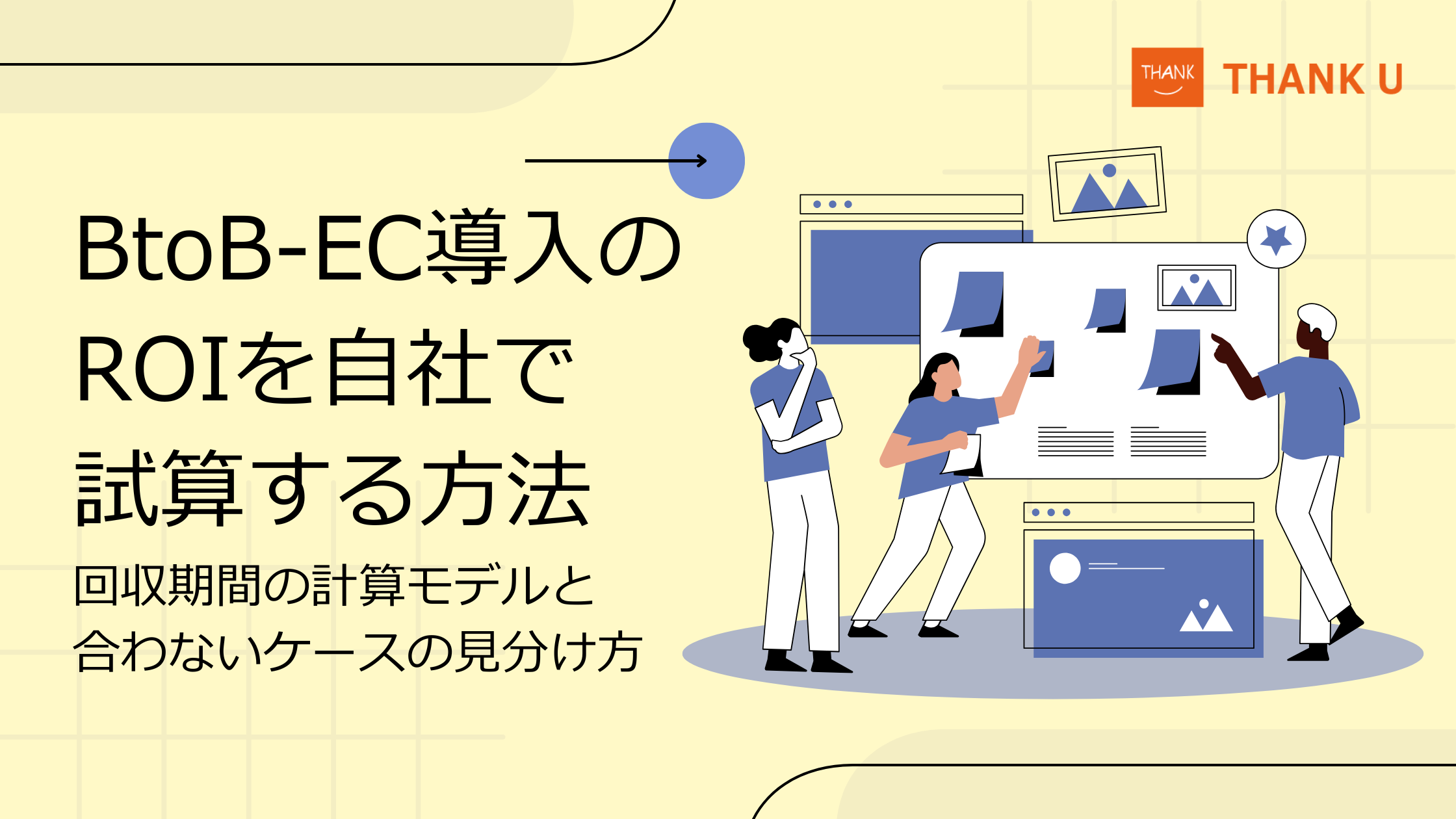 BtoB-EC導入のROIを自社で試算する方法|回収期間の計算モデルと合わないケースの見分け方