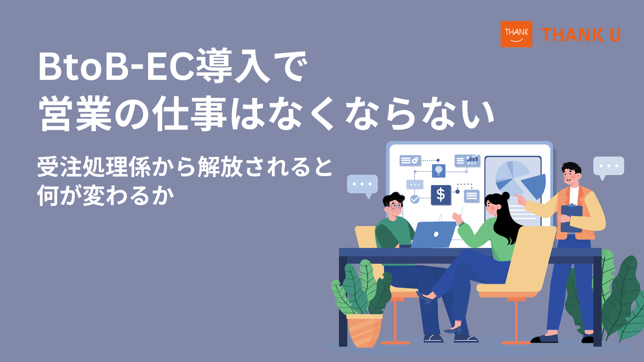 BtoB-EC導入で営業の仕事はなくならない|受注処理係から解放されると何が変わるか