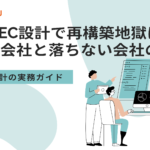 BtoB-EC設計で再構築地獄に落ちる会社と落ちない会社の違い|拡張性設計の実務ガイド
