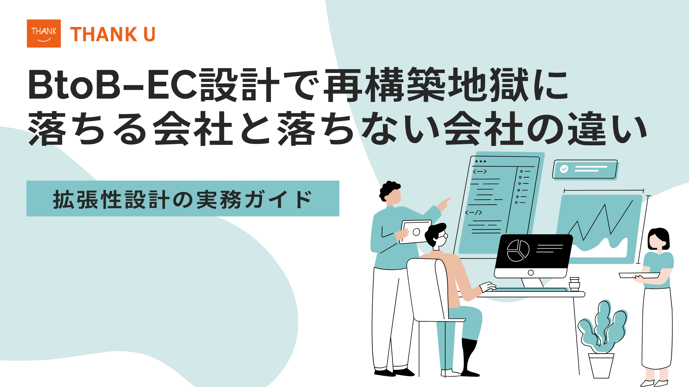 BtoB-EC設計で再構築地獄に落ちる会社と落ちない会社の違い|拡張性設計の実務ガイド