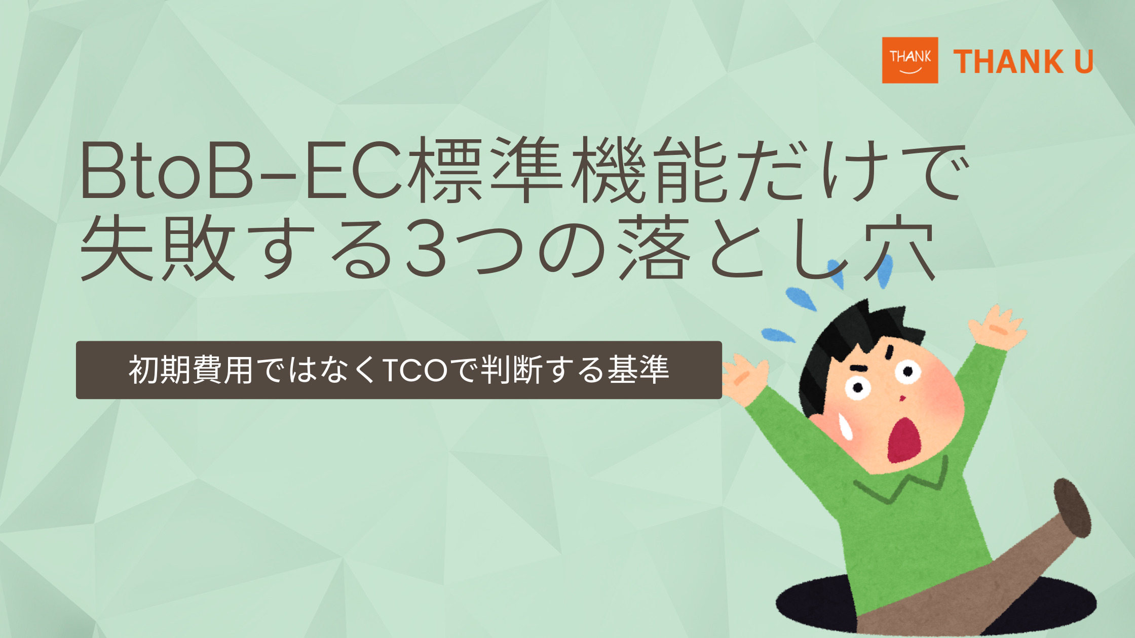 BtoB-EC「標準機能だけ」で失敗する3つの落とし穴|初期費用ではなくTCOで判断する基準