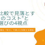 BtoB-EC構築を「安さ」で選ぶと失敗する理由|見積比較で見落とす”本当のコスト”と業者選びの4視点