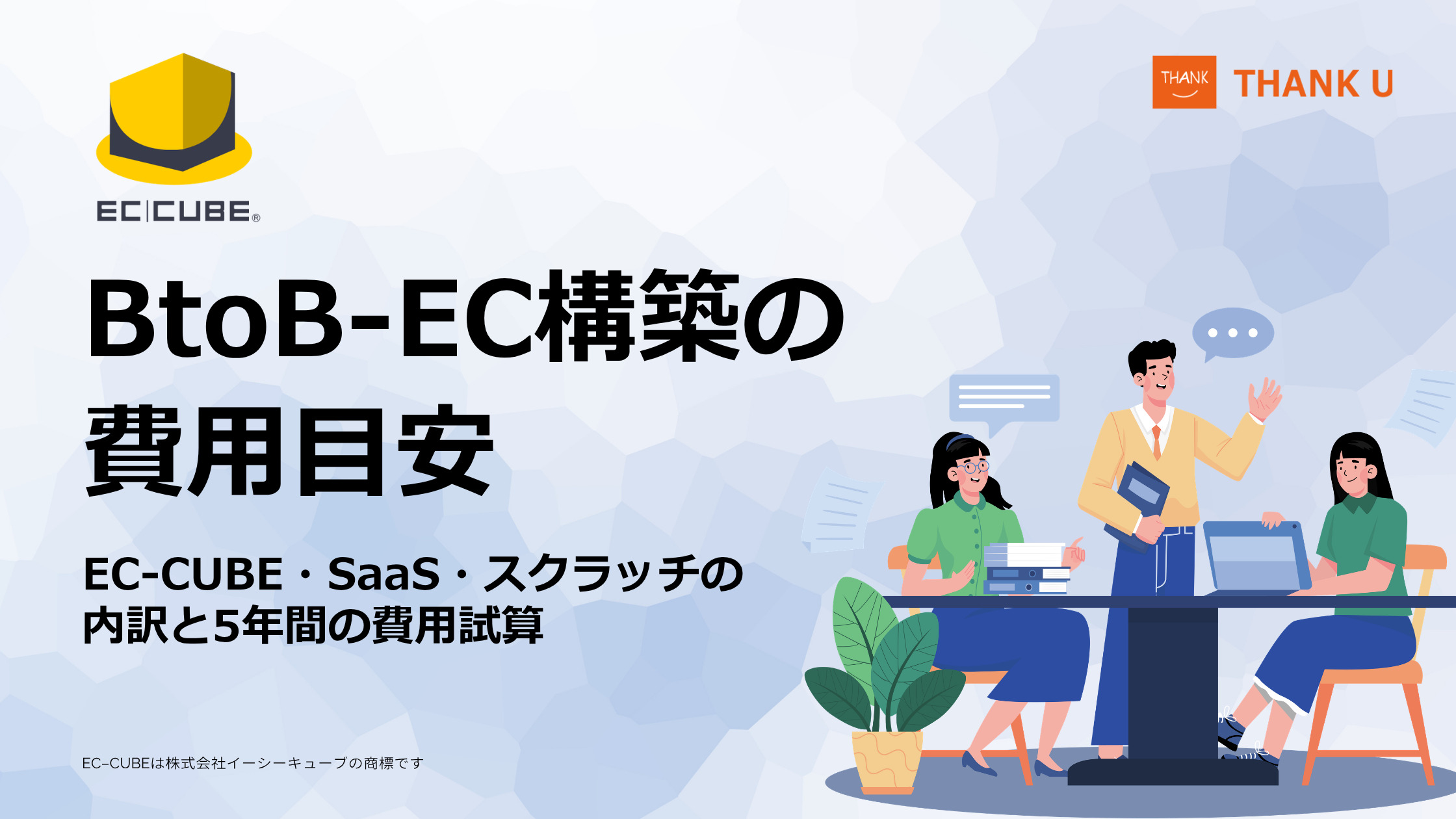 BtoB-EC構築の費用目安|EC-CUBE・SaaS・スクラッチの内訳と5年間の費用試算
