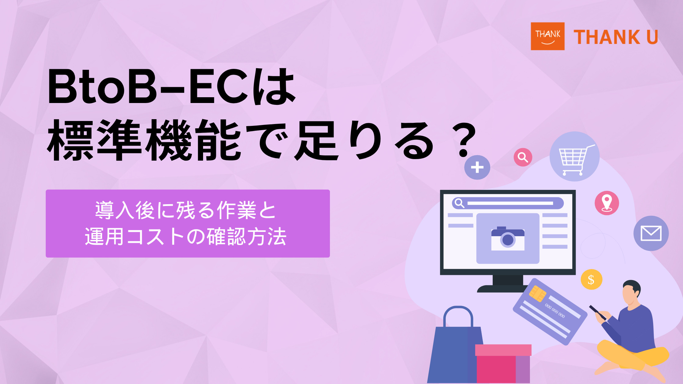BtoB-ECは標準機能で足りる?導入後に残る作業と運用コストの確認方法