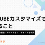 EC-CUBEカスタマイズでできること｜事例・費用・依頼前に知っておきたいポイントを解説