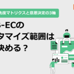 BtoB-ECのカスタマイズ範囲はどう決める?領域別優先度マトリクスと意思決定の3軸