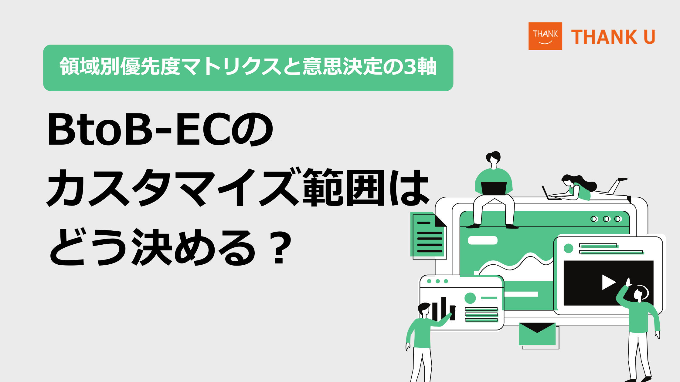 BtoB-ECのカスタマイズ範囲はどう決める？領域別優先度マトリクスと意思決定の3軸