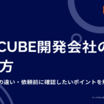 EC-CUBE開発会社の選び方｜制作会社との違い・依頼前に確認したいポイントを解説