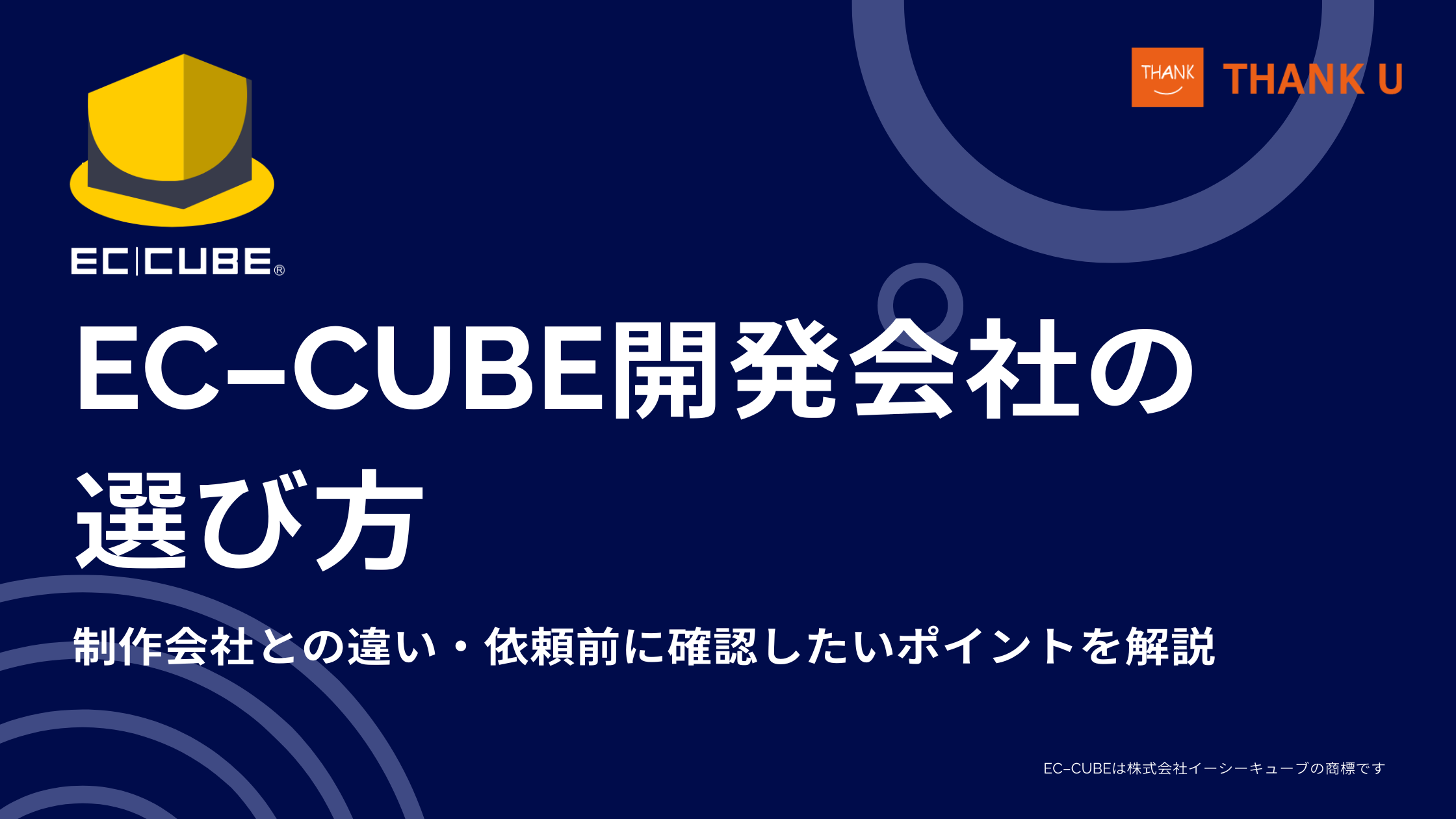 EC-CUBE開発会社の選び方｜制作会社との違い・依頼前に確認したいポイントを解説