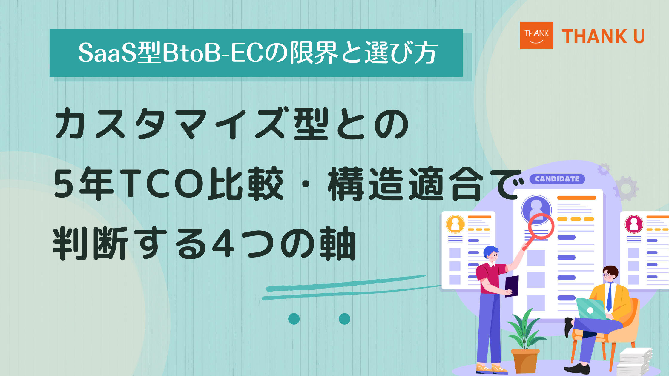 SaaS型BtoB-ECの限界と選び方|カスタマイズ型との5年TCO比較・構造適合で判断する4つの軸
