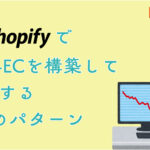 ShopifyでBtoB-ECを構築して失敗する5つのパターン