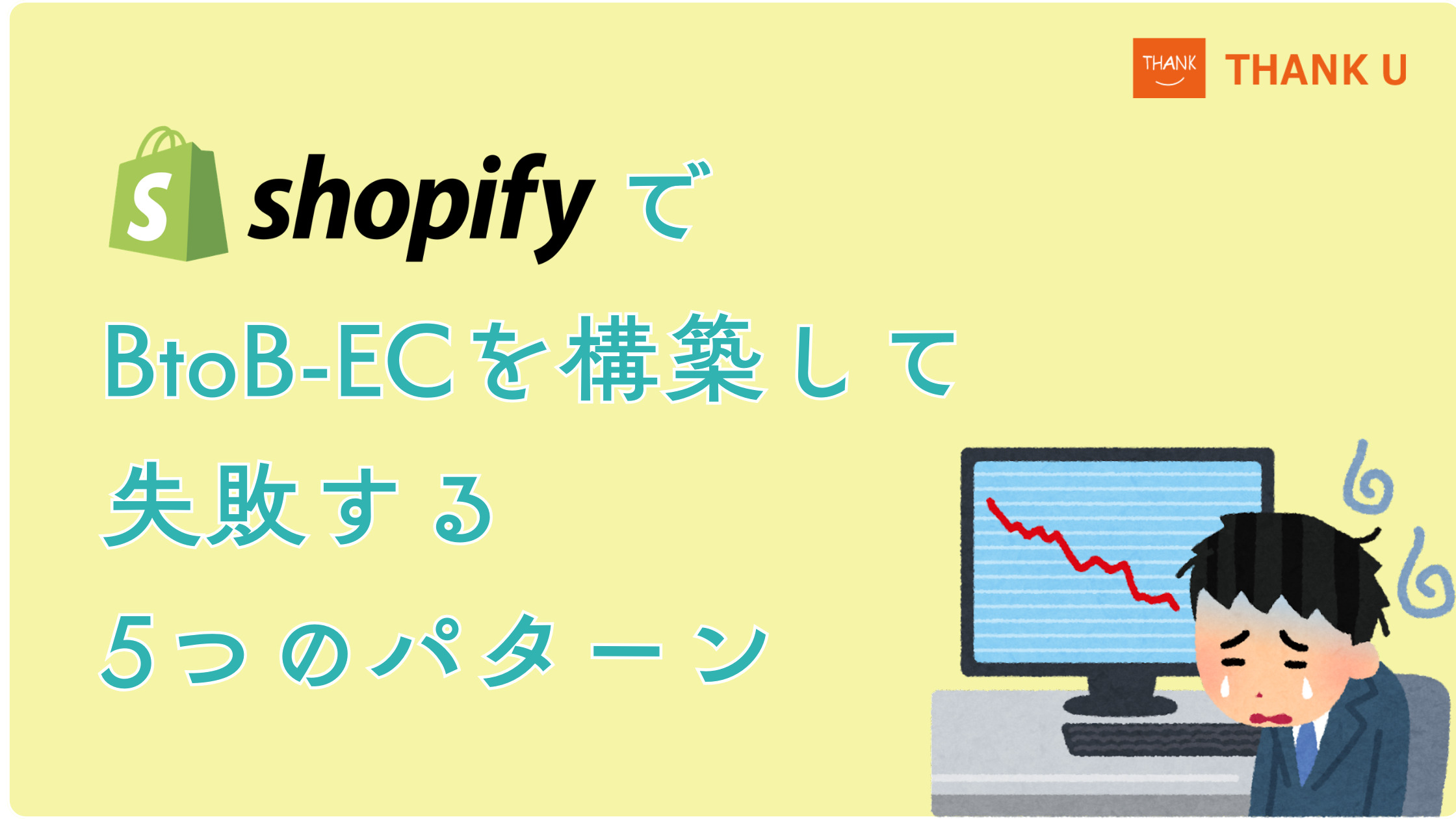 ShopifyでBtoB-ECを構築して失敗する5つのパターン