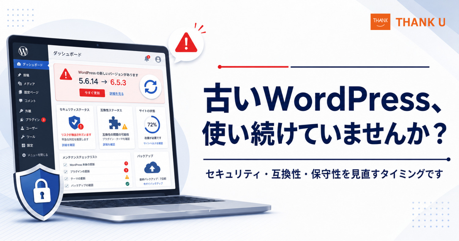 古いWordPressを使い続けるリスクとは?バージョンアップが必要な理由と安全な進め方を解説