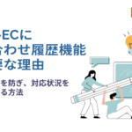 BtoB-ECに問い合わせ履歴機能が必要な理由｜メール分散を防ぎ、対応状況を見える化する方法