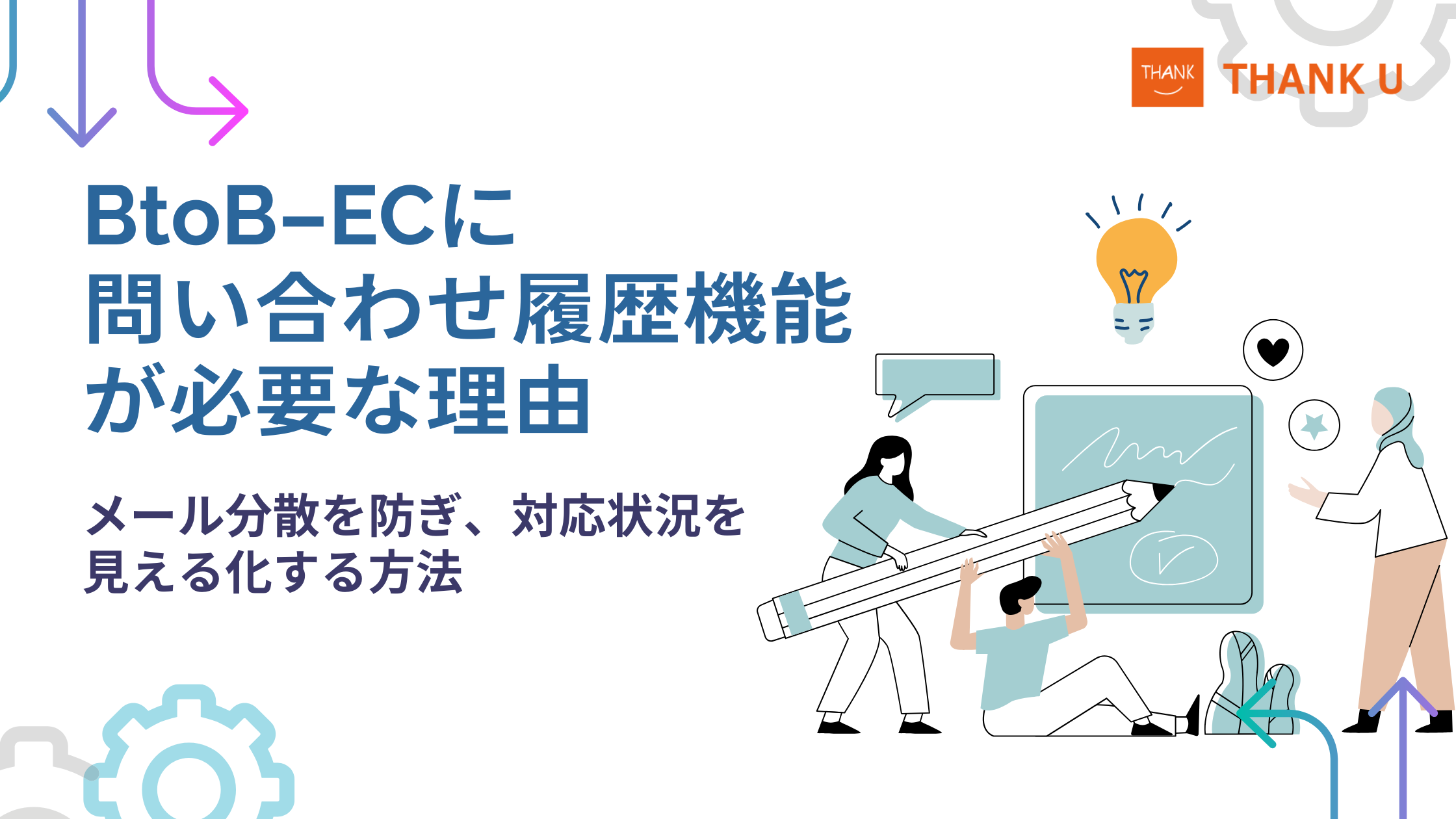 BtoB-ECに問い合わせ履歴機能が必要な理由|メール分散を防ぎ、対応状況を見える化する方法