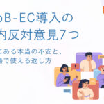 BtoB-EC導入の社内反対意見7つ|背景にある本当の不安と、その場で使える返し方