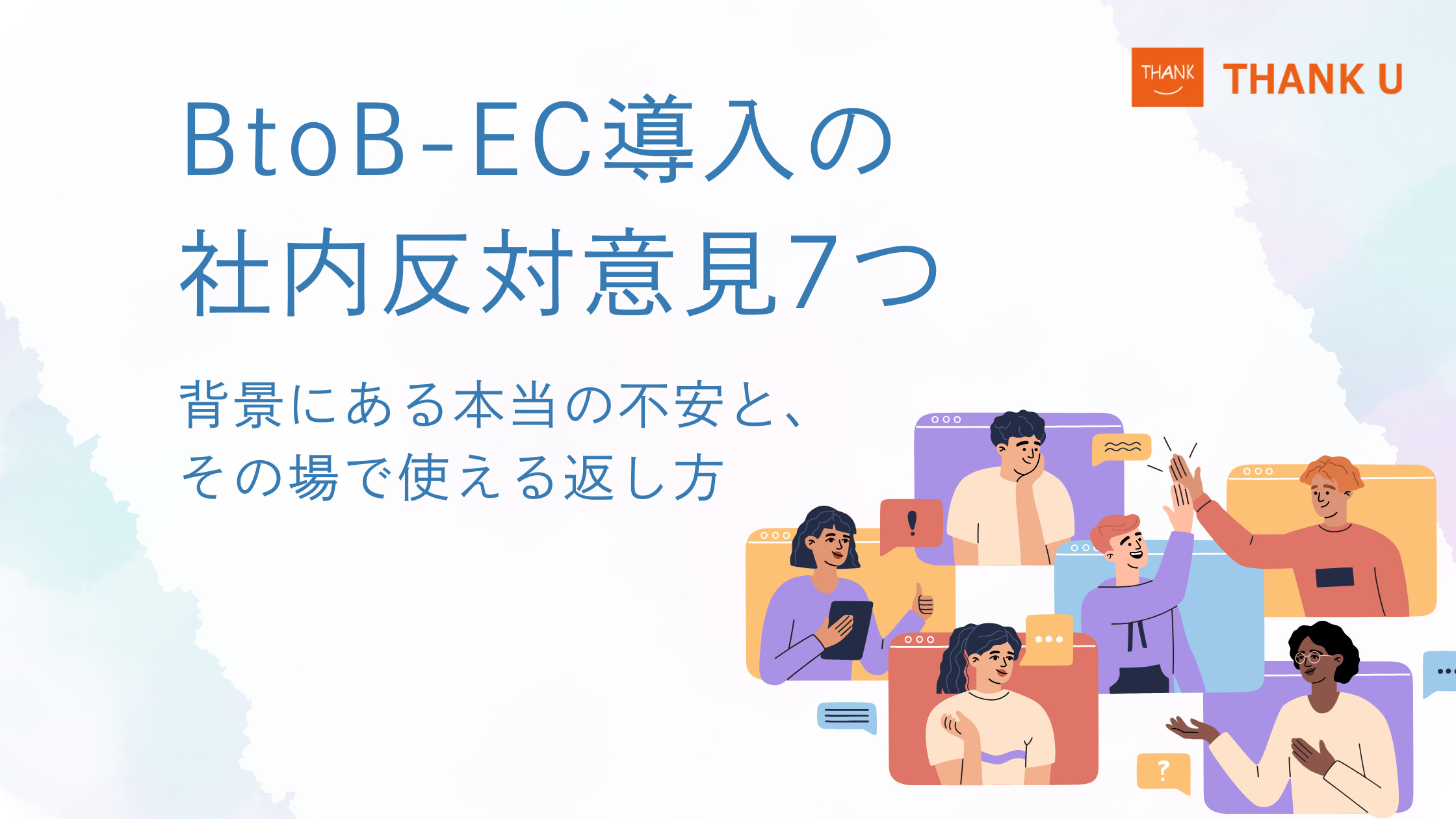 BtoB-EC導入の社内反対意見7つ|背景にある本当の不安と、その場で使える返し方